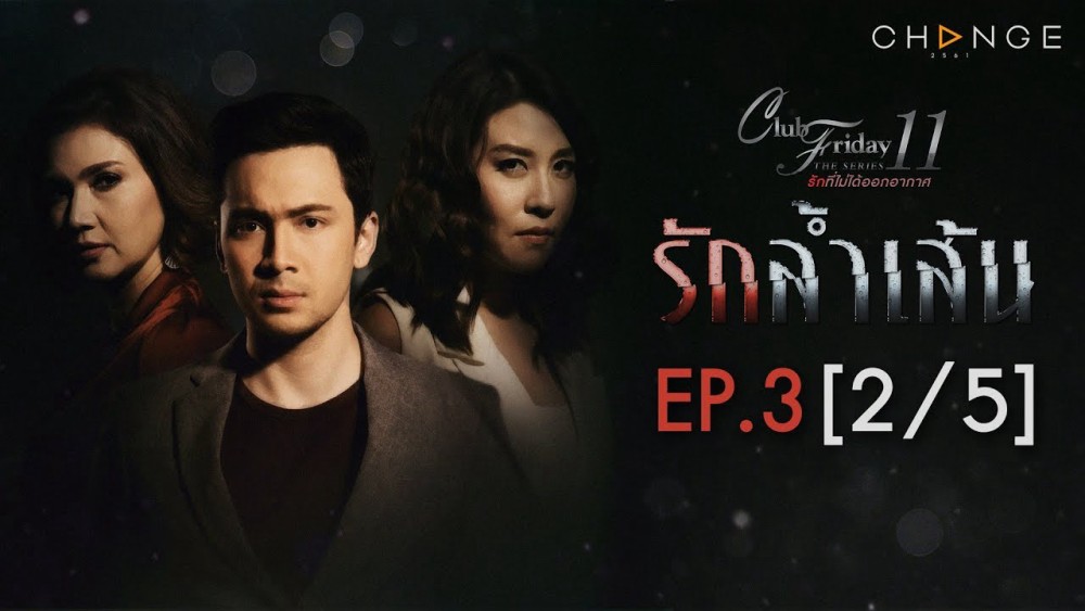 Trầm Cảm - Club Friday The Series 11: Ruk Seum Sao